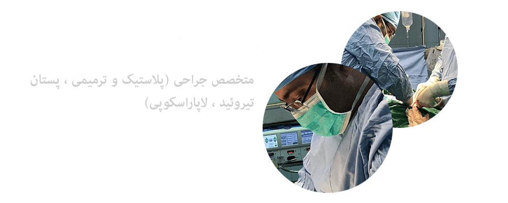 کلینیک جراحی و زیبایی میرعماد